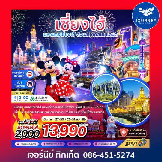 เซี่ยงไฮ้ สวนสนุกดิสนีย์ (ฟรีรถรับส่งไปกลับ โรงแรมสวนสนุก-ไม่ลงร้าน) 4 วัน 2 คืน