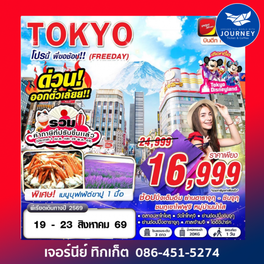 TOKYO โปรนี้ พี่ขอช้อป!! (FREEDAY) 5D 3N