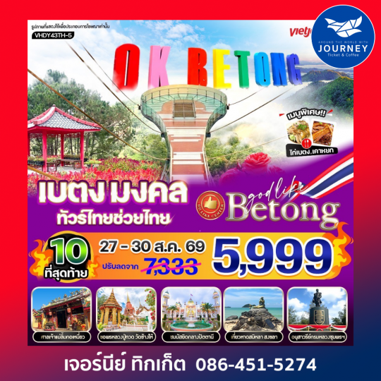 เบตง มงคล ทัวร์ไทยช่วยไทย  4 วัน 3 คืน