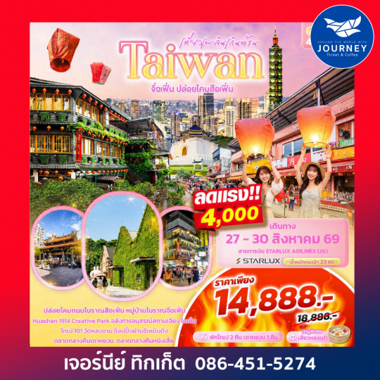เที่ยวเพลินเกินต้าน Taiwan จิ่วเฟิ่น ปล่อยโคมสือเฟิ่น 4วัน 3คืน