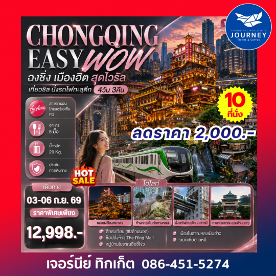 CHONGQING EASY WOW ฉงชิ่ง เมืองฮิต สุดไวรัล เที่ยวชิล นั่งรถไฟทะลุตึก 4วัน 3คืน