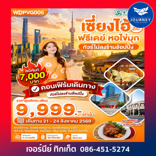 เซี่ยงไฮ้ ฟรีเดย์ หอไข่มุก 4 วัน 2 คืน