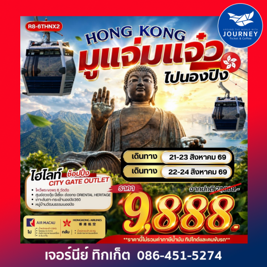 ฮ่องกงมูแจ่มแจ๋ว ไปนองปิง 3วัน 2คืน