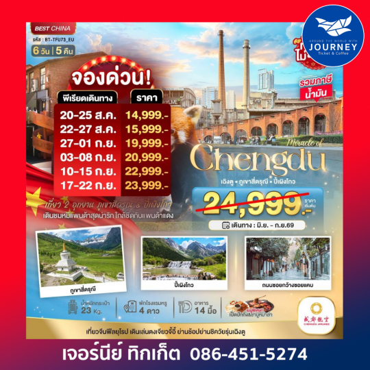 มหัศจรรย์ ... เฉิงตู ภูเขาสี่ดรุณี ปี้เผิงโกว 6วัน 5คืน