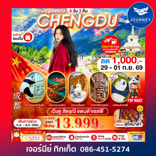 บินหรูฟูลเซอร์วิส เฉิงตู-สี่ดรุณี แพนด้าเซลฟี่ 4วัน 3คืน