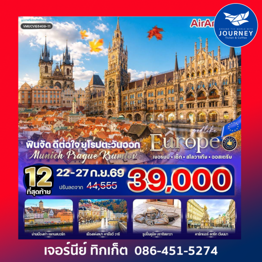 ฟินจัด ดีต่อใจ ยุโรปตะวันออก Munich–Prague–Krumlov 6 วัน 4 คืน