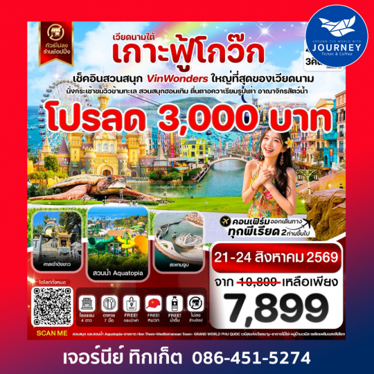 เกาะฟู้โกว๊ก-สวนสนุก Vin Wonders อควาเรียมรูปเต่า-นั่งกระเช้า 4 วัน 3 คืน
