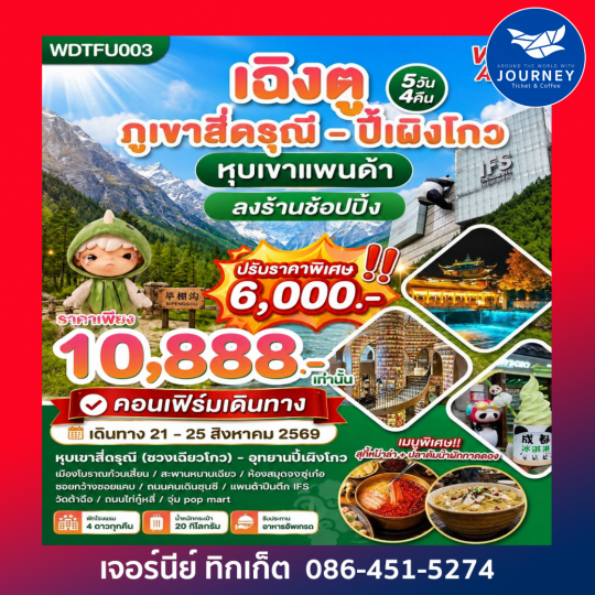เฉิงตู ภูเขาสี่ดรุณี - ปี้เผิงโกว หุบเขาแพนด้า 5วัน 4คืน