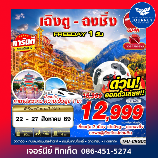 BKK บินเข้าเฉิงตู ออกฉงชิ่ง FREEDAY 1 วัน 6D 4N
