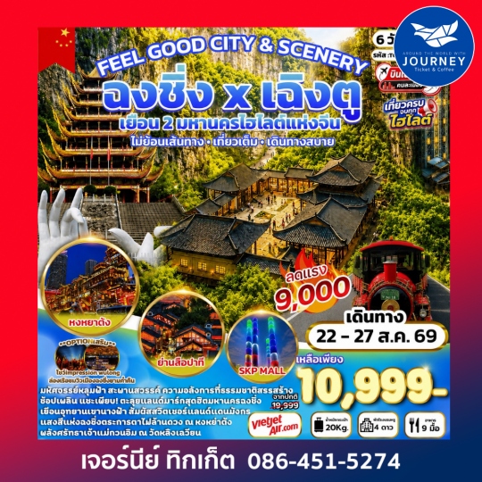 FEEL GOOD CITY & SCENERY  เฉิงตู สุ่ยหนิง ฉงชิ่ง 6 วัน 4 คืน