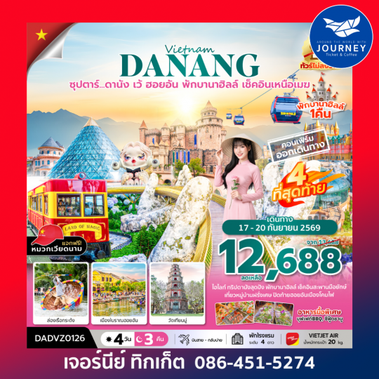 เวียดนามกลาง ดานัง เว้ ฮอยอัน (นอนบานาฮิลล์ 1 คืน) 4 วัน 3 คืน