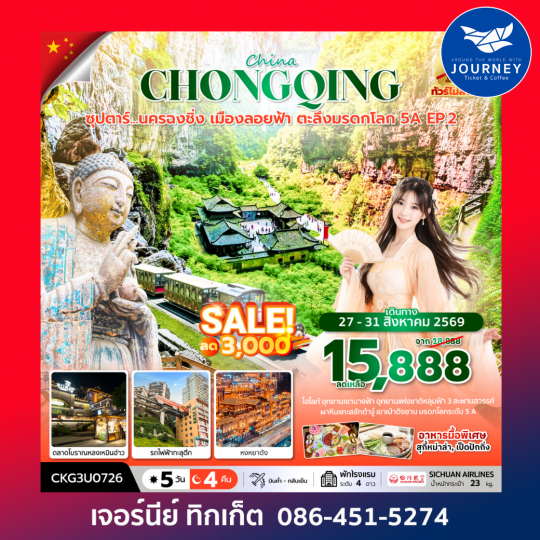 ซุปตาร์...นครฉงชิ่ง เมืองลอยฟ้า ตะลึงมรดกโลก 5A EP.2 5 วัน 4 คืน