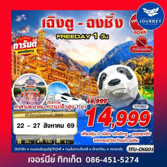 BKK บินเข้าเฉิงตู ออกฉงชิ่ง FREEDAY 1 วัน 6D 4N
