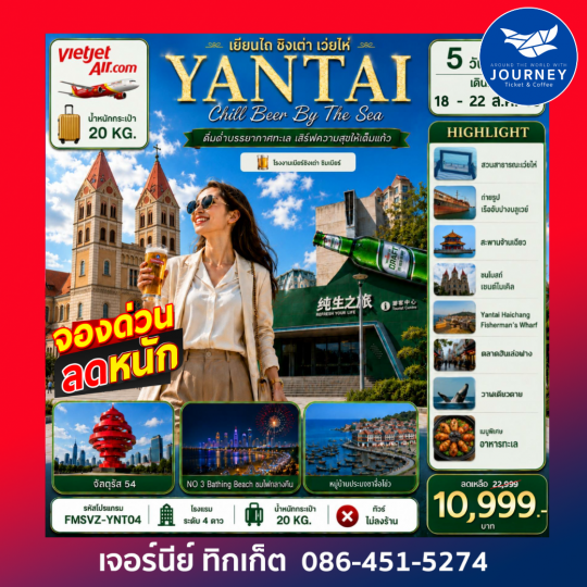 เยียนไถ ชนแก้วริมทะเล สัมผัสเสน่ห์สามเมืองซานตง 5D4N