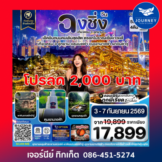 ฉงชิ่ง อู่หลง ต้าจู๋ ไม่ลงร้าน 5 วัน 4 คืน