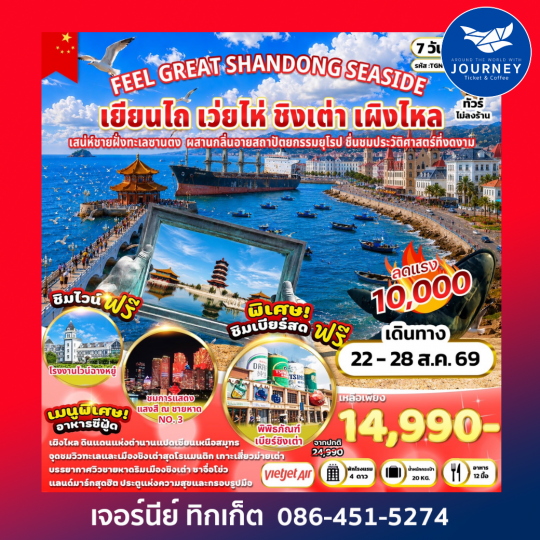 FEEL GREAT SHANDONG SEASIDE เยียนไถ เว่ยไห่ ชิงเต่า เผิงไหล 7 วัน 5 คืน