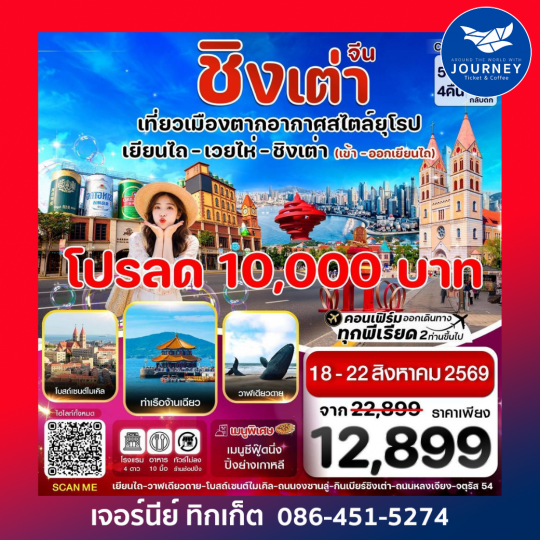 เยียนไถ เว่ยไห่ ชิงเต่า  5 วัน 4คืน (VZ) ไม่ลงร้าน