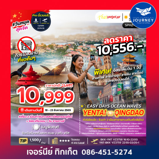 EASY DAYS OCEAN WAVES YENTAI–QINGDAO 6 วัน 4 คืน