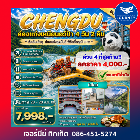 CHENGDU ล่องแก่งสุดมันส์ พิชิตสี่ดรุณี Ep.2 4วัน 2คืน