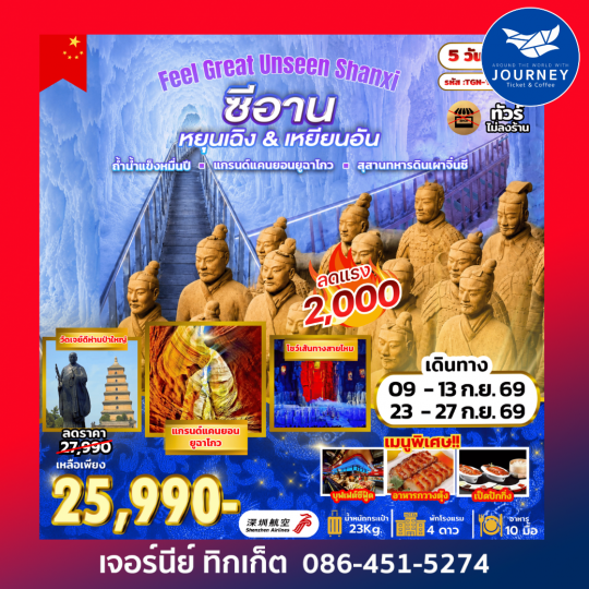 Feel Great Unseen Shanxi  5 วัน 4 คืน