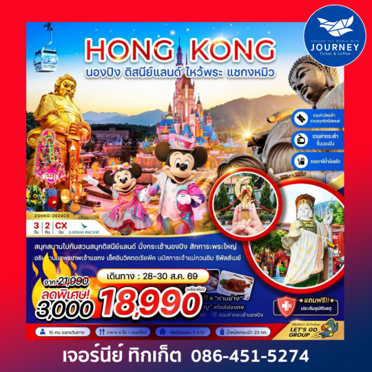 ฮ่องกง นองปิง ดิสนีย์แลนด์ ไหว้พระ แชกงหมิว 3วัน 2คืน