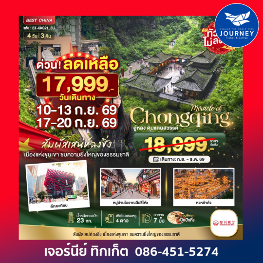 ฉงชิ่ง อู่หลง ดินแดนสวรรค์ 4วัน 3คืน