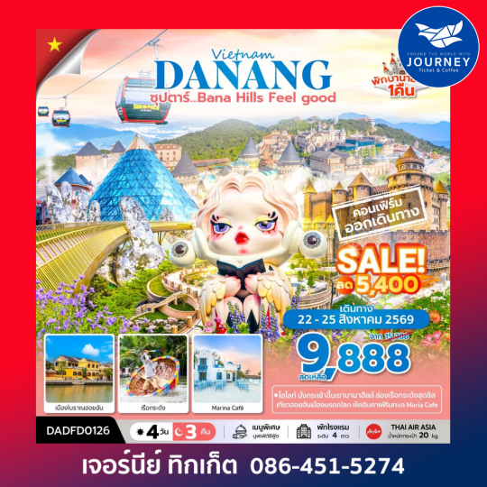 ซุปตาร์...Bana Hill Feel good 4 วัน 3 คืน APR-SEP 26 บินเช้า-กลับเย็น