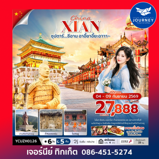 ซุปตาร์…ซีอาน อาอี้ยาอี้ยะอาาา~ 6 วัน 5 คืน