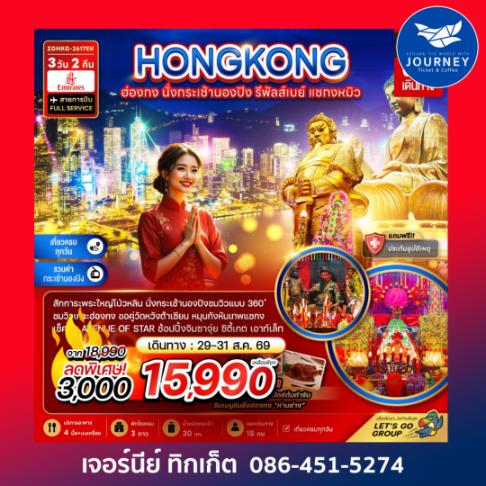 ฮ่องกง นั่งกระเช้านองปิง รีพัลส์เบย์ แชกงหมิว 3 วัน 2 คืน