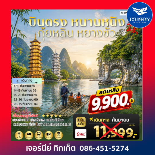 หนานหนิง กุ้ยหลิน หยางซั่ว 5 วัน 4 คืน