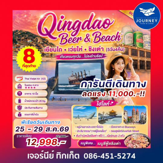 Qingdao Beer & Beach เที่ยวฟิน กินเบียร์ เลียบทะเลซานตง