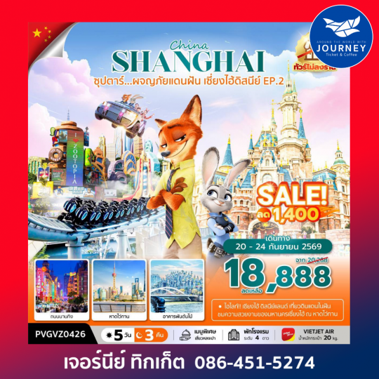 ซุปตาร์...ผจญภัยแดนฝัน เซี่ยงไฮ้ดิสนีย์ EP.2 5 วัน 3 คืน (ทัวร์ไม่ลงร้าน)