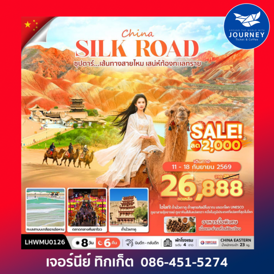 ซุปตาร์...เส้นทางสายไหม เสน่ห์ท้องทะเลทราย 8 วัน 6 คืน
