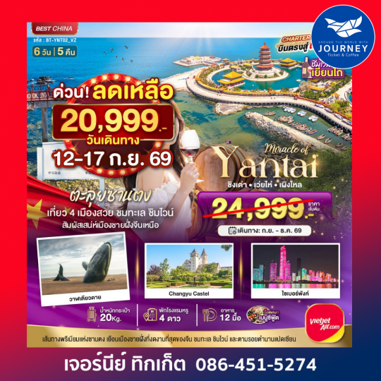 ตะลุยซานตง เที่ยว 4 เมืองสวย ชมทะเล ชิมไวน์ สัมผัสเสน่ห์เมืองชายฝั่งจีนเหนือ