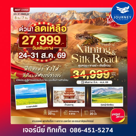 มหัศจรรย์...ซีหนิง ชิงไห่ จางเย่ เจียยี่กวน ตุนหวง 8วัน 7คืน