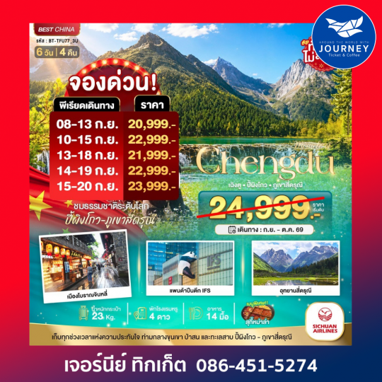 เฉิงตู ปี้ผิงโกว ภูเขาสี่ดรุณี 6 วัน 4 คืน