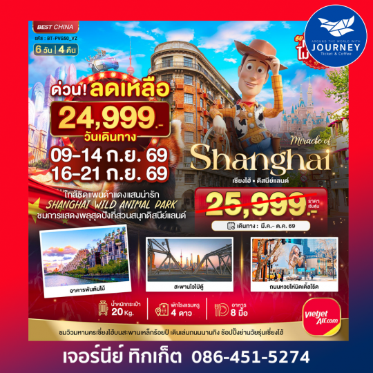 เซี่ยงไฮ้ ดิสนีย์แลนด์ ชมแพนด้าแดง (ไม่ลงร้าน)  6 วัน 4 คืน