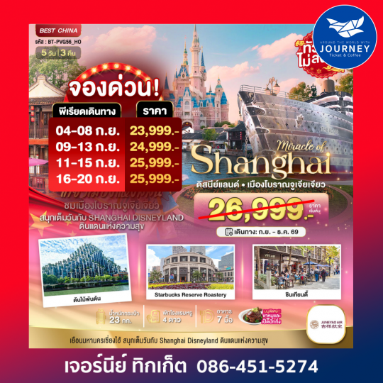 เซี่ยงไฮ้ เมืองโบราณจูเจียเจียว ดิสนีย์แลนด์ 5 วัน 3 คืน