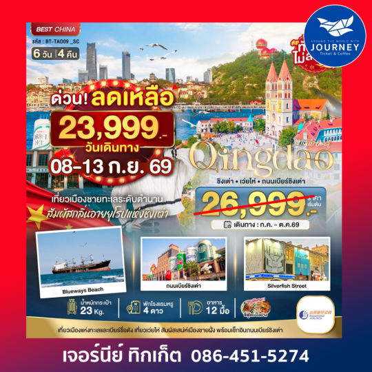 ชิงเต่า เว่ยไห่ ถนนเบียร์ชิงเต่า 6 วัน 4 คืน