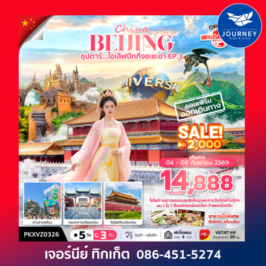 ซุปตาร์...ไอเลิฟปักกิ่งชะชะช่า EP.3 5 วัน 3 คืน,APR-OCT