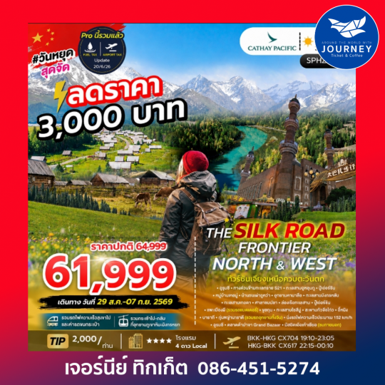 ซินเจียง อุทยานคานาสือ หมู่บ้านเหอมู่ ทุ่งหญ้านาราถี THE SILK ROAD FRONTIER – NORTH & WEST 9D 7N