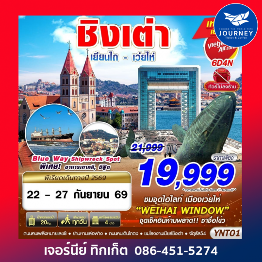 BKK บินลงเยียนไถ - เว่ยไห่ - ชิงเต่า ไม่ลงร้าน 6D4N