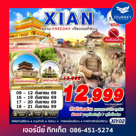 บินตรงซีอาน  FREEDAY ไม่ลงร้าน  4D2N