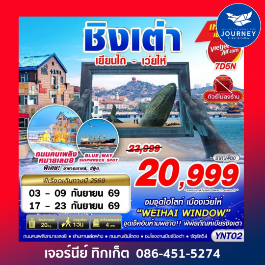 เยียนไถ - เว่ยไห่ - ชิงเต่า ไม่ลงร้าน 7D5N