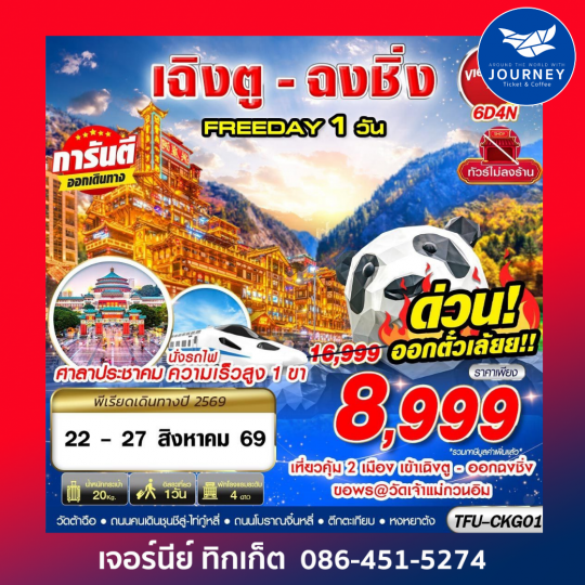 BKK บินเข้าเฉิงตู ออกฉงชิ่ง FREEDAY 1 วัน 6D 4N