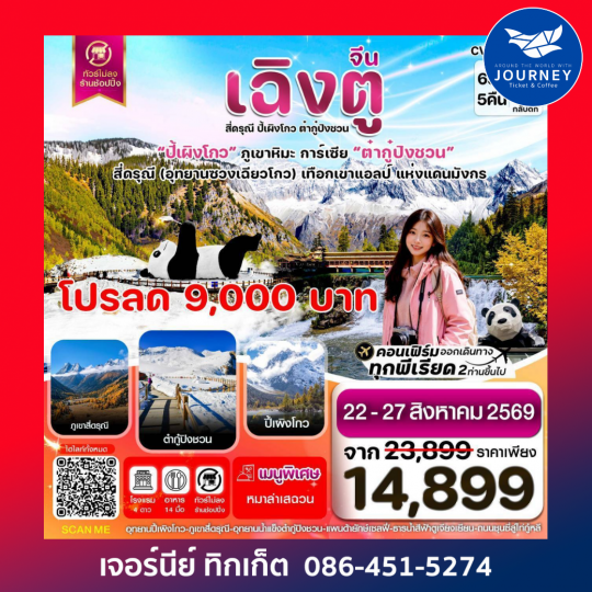 เฉิงตู เขาสี่ดรุณี  ปี้เผิงโกว ต๋ากู๋ปิงชวน 6วัน5คืน (ไม่ลงร้าน)