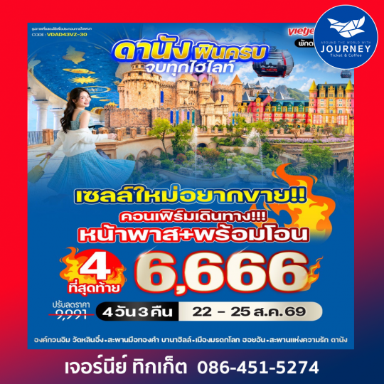 ดานัง ฟินครบ จบทุกไฮไลท์ (เที่ยวบานาฮิลล์) 4 วัน 3 คืน