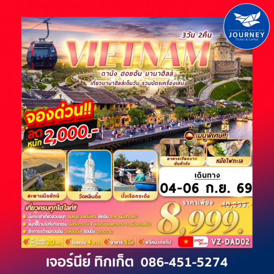 ดานัง ฮอยอัน บานาฮิลล์ 3D 2N