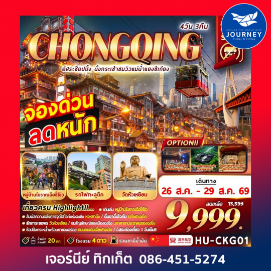 CHONGQING อิสระช้อปปิ้ง นั่งกระเช้าชมวิวแม่น้ำแยงซีเกียง 4D3N