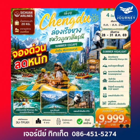 เฉิงตู ล่องเรือยาง ชมวิวภูเขาสี่ดรุณี 4D 2N